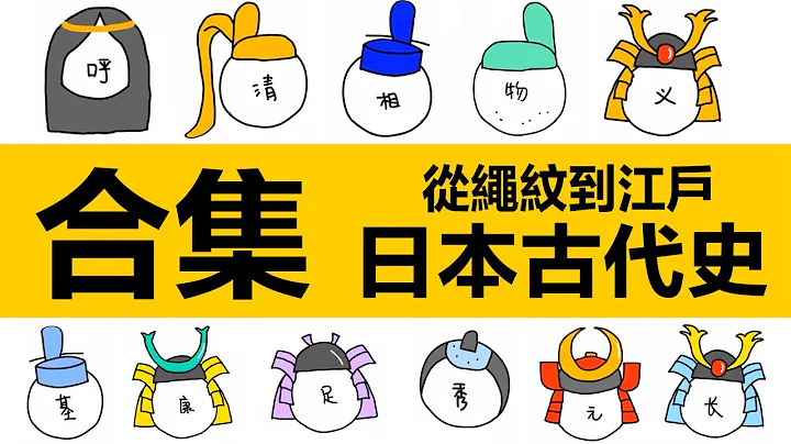 附时间戳，日本古代史合集，从神纹时代到江户时代 |弥生时代|古坟时代|飞鸟时代|奈良时代|平安时代|院政时代|镰仓时代|日本南北朝时代|室町幕府|日本战国时代|江户时代|日本天皇|幕府将军|丰城秀吉| - 天天要闻