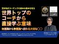 世界トップのコーチから直接学ぶ意味〜無意識から無意識へ伝わる大切な◯◯【心理学/機能脳科学/認知科学】青山龍コーチングチャンネル
