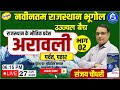 New Rajasthan Geography Aravali-02 .. Bhoutik pradesh by Sanjay Choudhary