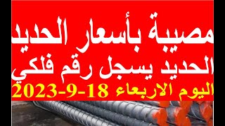 اسعار الحديد اليوم الاربعاء 18-9-2023 في مصر