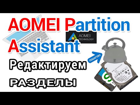 AOMEI partition assistant  Как скачать с оф. сайта, установить и пользоваться?