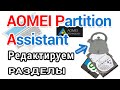 AOMEI partition assistant  Как скачать с оф. сайта, установить и пользоваться?