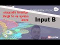 এমব্রয়ডারি ডিজাইনে ইনপুট বি এর ব্যবহার। / Use of Embroidery Design Input B.