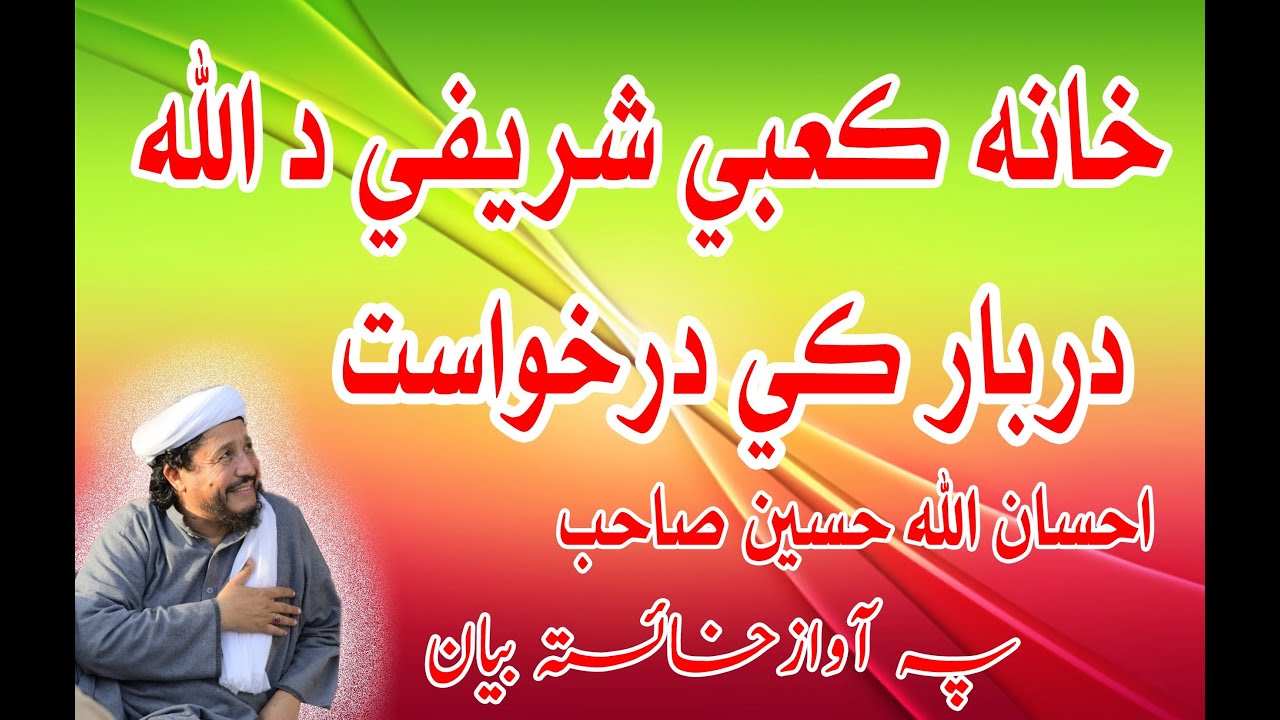 Pashto Bayan by Maulana Ihsan ullah Haseen مولانا احسان اللہ حسین واقعه صاحب