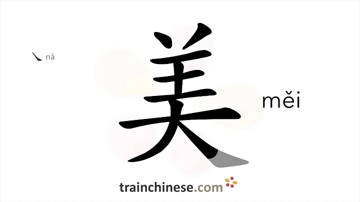 How to write 美 (měi) – beautiful – stroke order, radical, examples and spoken audio - DayDayNews