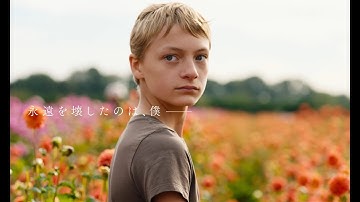 映画『CLOSE／クロース』予告編