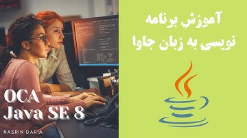 OCA Java SE 8 | دوره زبان برنامه نویسی جاوا - جلسه 2 - Legal Identifiers