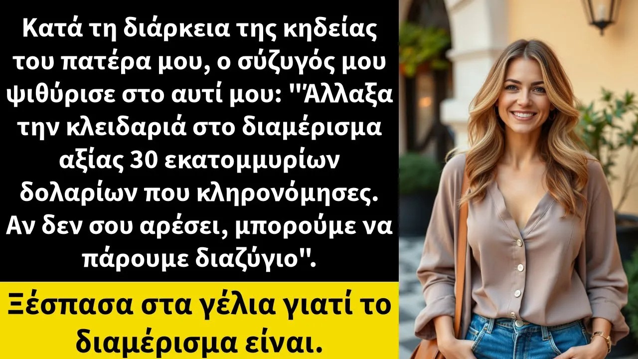 Κατά τη διάρκεια της κηδείας του πατέρα μου, ο σύζυγός μου ψιθύρισε στο αυτί μου