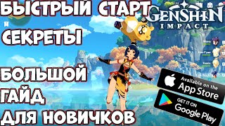 Быстрый старт, Секреты -  Большой гайд для новичков в Genshin impact (Android Ios PC) screenshot 5