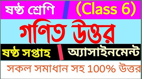 গণিত ষষ্ঠ শ্রেণীর ষষ্ঠ সপ্তাহের গণিত অ্যাসাইনমেন্ট সম্পূর্ণ উত্তর/ Class 6 Assignment /