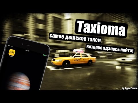 Самое дешевое такси! Taxioma