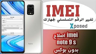 تتريك اصلاح ايمي نوت 9 اس ريدمي شوامي و حل مشكلة غير متصل بالشبكة xiaomi redmi note 9s imei repair s