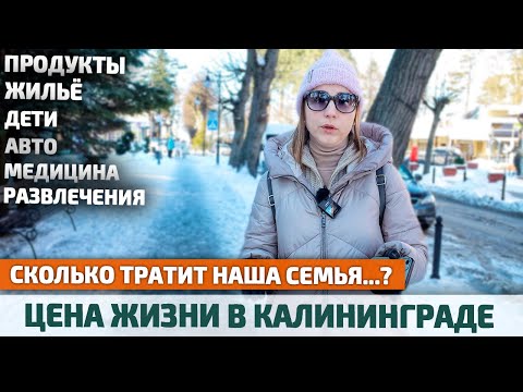 Сколько стоит жизнь в Калининграде? НАШИ РАСХОДЫ ЗА МЕСЯЦ: жильё, продукты, медицина, дети, авто