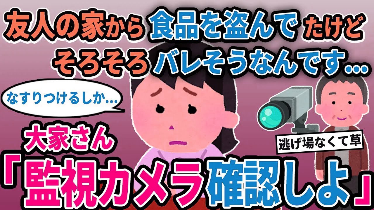 【報告者キチ】「友人の家から食品を盗んでたけどそろそろバレそうなんです...」→大家さん「監視カメラ確認しよ」【2chゆっくり解説】