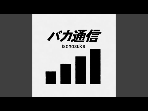 バカ通信 (feat. 知声)