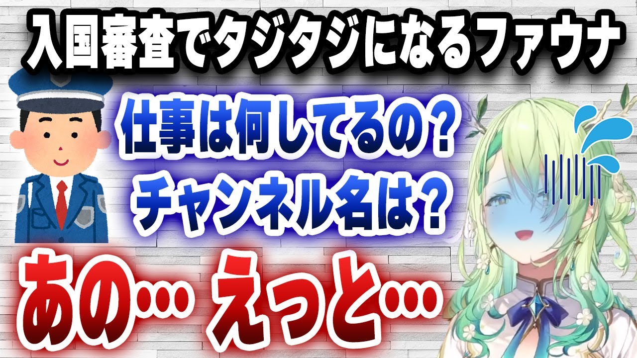 入国審査で職業やチャンネル名を聞かれてタジタジになっちゃうファウナさんがかわいいｗｗｗ【日英字幕/切り抜き/ホロライブ/セレス・ファウナ】
