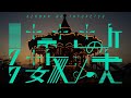 禁断の多数決 - WAR OF THE WORLDS (宇宙戦争)