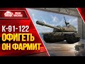 ОФИГЕТЬ СКОЛЬКО ОН ФАРМИТ СЕРЕБРА - К-91-122 ● ЛучшееДляВас