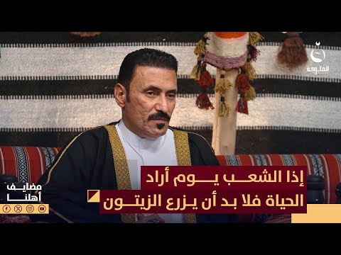 إذا الشعب يوم أراد الحياة فلا بد أن يزرع الزيتون و ويرص الزنود للشاعر عمر القرغولي مضايف أهلنا