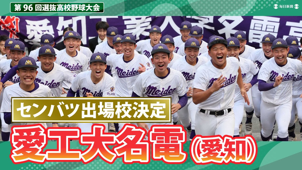 第96回センバツ出場校決定：愛工大名電（愛知） - YouTube
