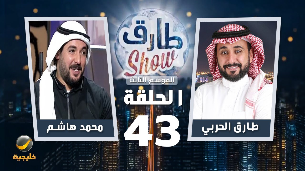 برنامج طارق شو الموسم الثالث الحلقة 43 - ضيف الحلقة محمد هاشم