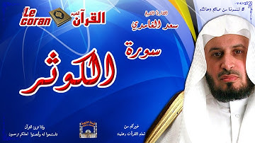 Saad AL Ghamidi - Al kauthar (HD-108) سعد الغامدي - سورة  الكـوثر