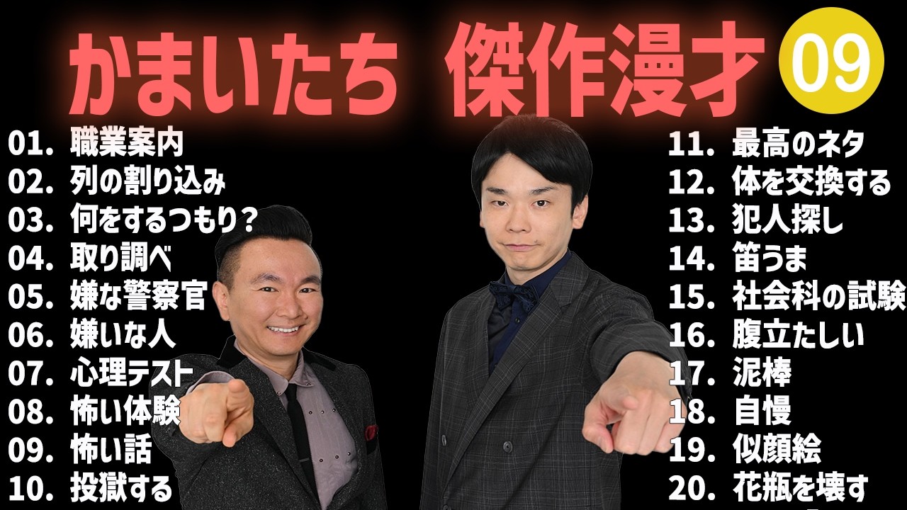 かまいたち 傑作漫才+コント #09【睡眠用・作業用・高音質BGM聞き流し】（概要欄タイムスタンプ有り）