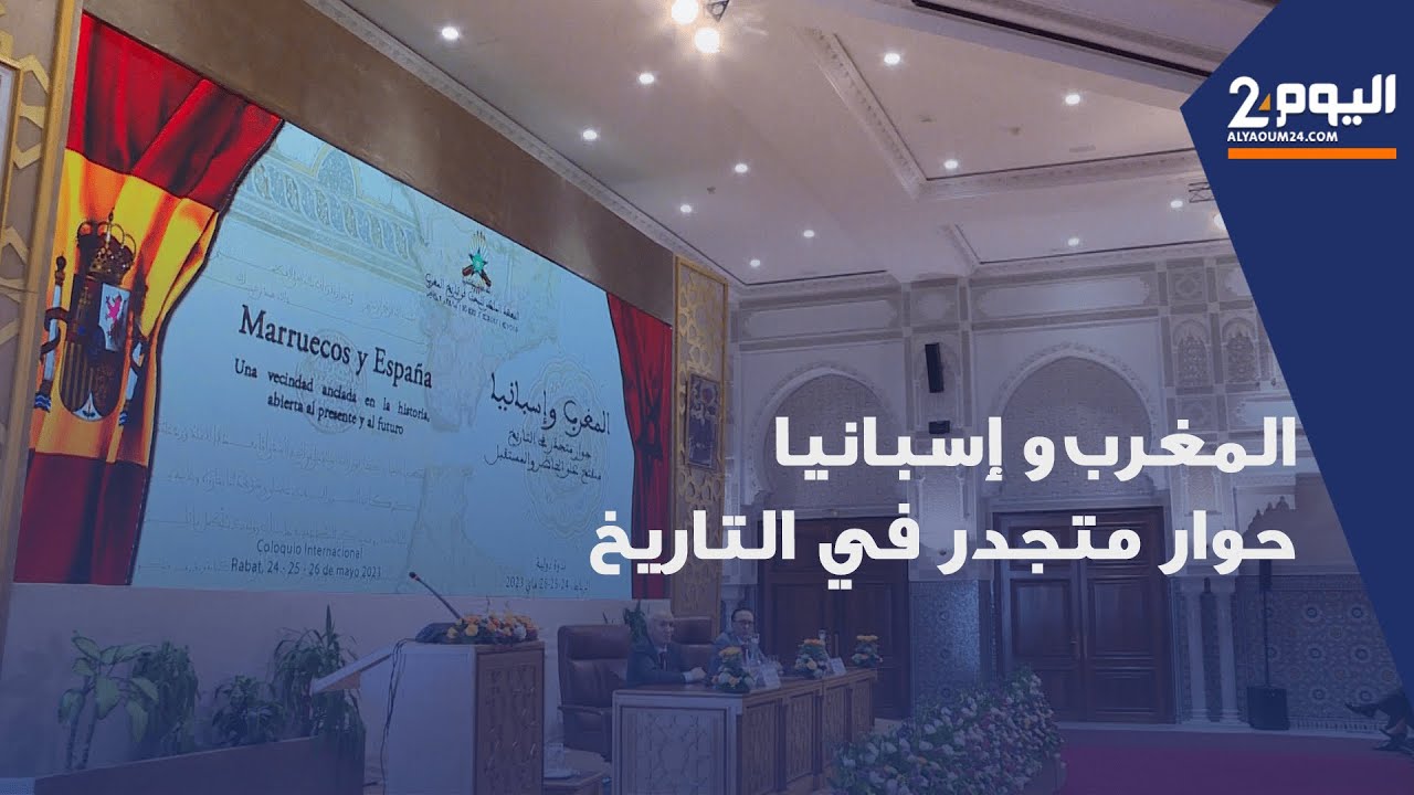 المغرب وإسبانيا.. محاضرة لعبد الواحد أكمير في أكاديمية المملكة