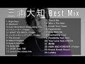 【DJ MIX】【BestMix】三浦大知 Best Mix Greatest Hits 2023 #三浦大知 #DJMix