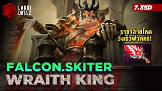 Wraith King 7.35d โดย Falcon.Skiter ราชากระดูกตกอับเดินช้าสายเทอร์โบวิ่งไล่เผาฟาดคริ! Lakoi Dota 2