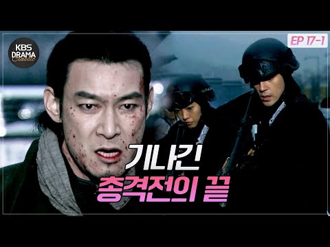 [EP17-01] 도심 한복판에서 벌어진 총격전⚠결국 죽음을 맞이한 장도직 [<strong>아이리스1</strong>] | KBS 방송