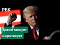 Трамп об угрозе Третьей мировой войны, вторжении России на Украину и некомпетентности Байдена