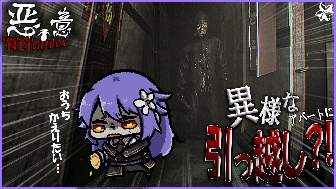 【ゲーム実況配信】節約のためにボロアパートに引っ越してみたのよ【悪意】