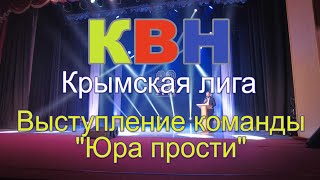 КВН Крыма. Выступление команды "Юра прости"