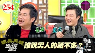 【國光幫幫忙】誰說男人的話不多？EP254｜國光幫幫忙之回到最初｜20060417｜長青、藍天