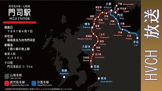 JR九州 鹿児島本線門司駅接近放送（ビジュアル路線図）