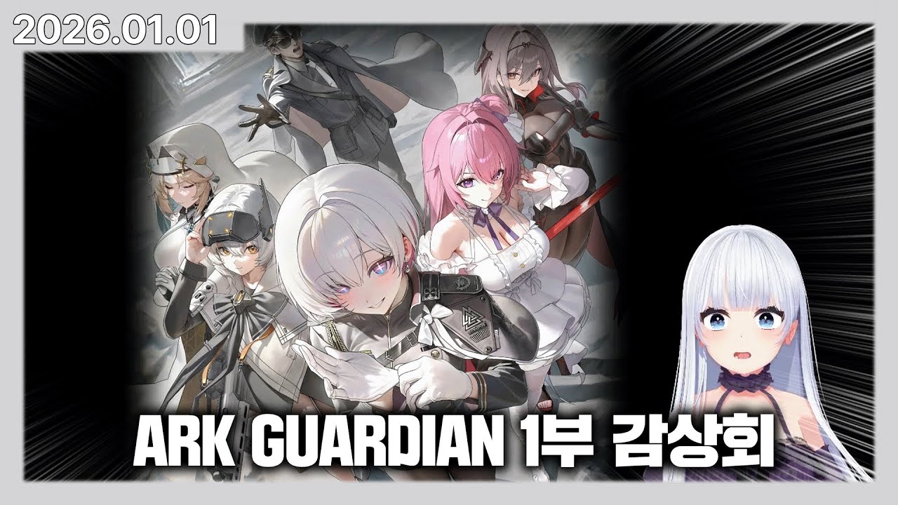 앨리스 동거인의 니케 ARK GUARDIAN 1부 감상회! | 카토 다시보기