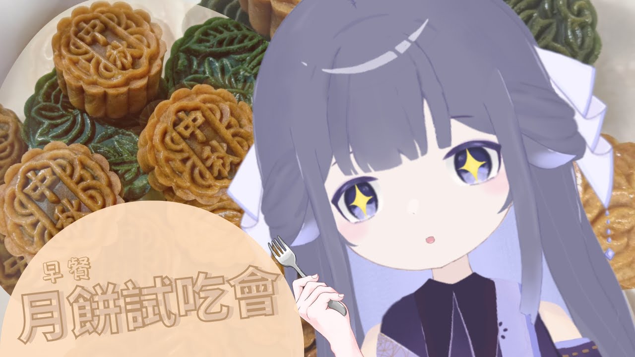 【早安台】月餅試吃大會！| Fufuno諾兒  #初見歡迎 #新人vtuber | MYViki