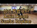 삼바 통합루틴 기본스텝 순서 1번~끝 배우기(Latin American Dance Samba International Basic Step & Routine)