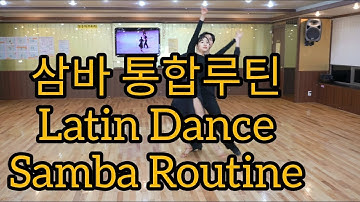 삼바 통합루틴 기본스텝 순서 1번~끝 배우기(Latin American Dance Samba International Basic Step & Routine)