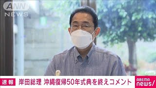 【速報】沖縄の本土復帰50周年記念式典に出席　岸田総理がコメント(2022年5月15日)