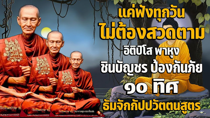อิติปิโส พาหุง ชินบัญชร ป้องกันภัย ๑๐ ทิศ 🙏 มหาเมตตาใหญ่ ยอดพระกัณฑ์ไตรปิฎก ธัมจักกัปปวัตตนสูตร