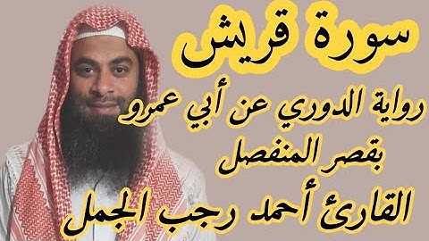 سورة قريش ( رواية الدوري عن أبي عمرو البصري بقصر المنفصل )