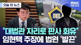 [오늘 이 뉴스] "대법관 자리로 판사 회유" 임현택 주장에 법원 '발끈' (2024.05.20/MBC뉴스)｜MBCNEWS