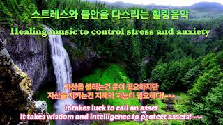 스트레스와 불안을 다스리는 힐링음악!~     Healing music that helps manage stress and anxiety!~