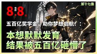 【十七】【我有一群地球玩家】| 在双选会上，默默无闻的兮夜以惊人气势逆袭，吸引顶尖导师竞相投简历，雷恩震惊后悔，家族身份曝光引发热议，五百亿奖学金震惊全场，昔日轻视的亲人纷纷倒戈，整个学院为之颤动，.