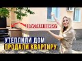 НОВОСТЬ: Продали КВАРТИРУ - КТО КУПИЛ? / Утеплили ДОМ с ОШИБКОЙ / Рецепт Тирамису / Мама и КОТИК