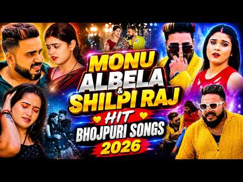 #Video मोनू अलबेला और शिल्पी राज का सुपरहिट सांग | Monu Albela, Shilpi Raj | #Bhojpuri jukebox 2026