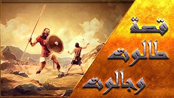 قصص القراَن | قصة طالوت و جالوت فى سورة البقرة الجزء الأول | الشيخ عبدالمنعم عبدالمبدئ