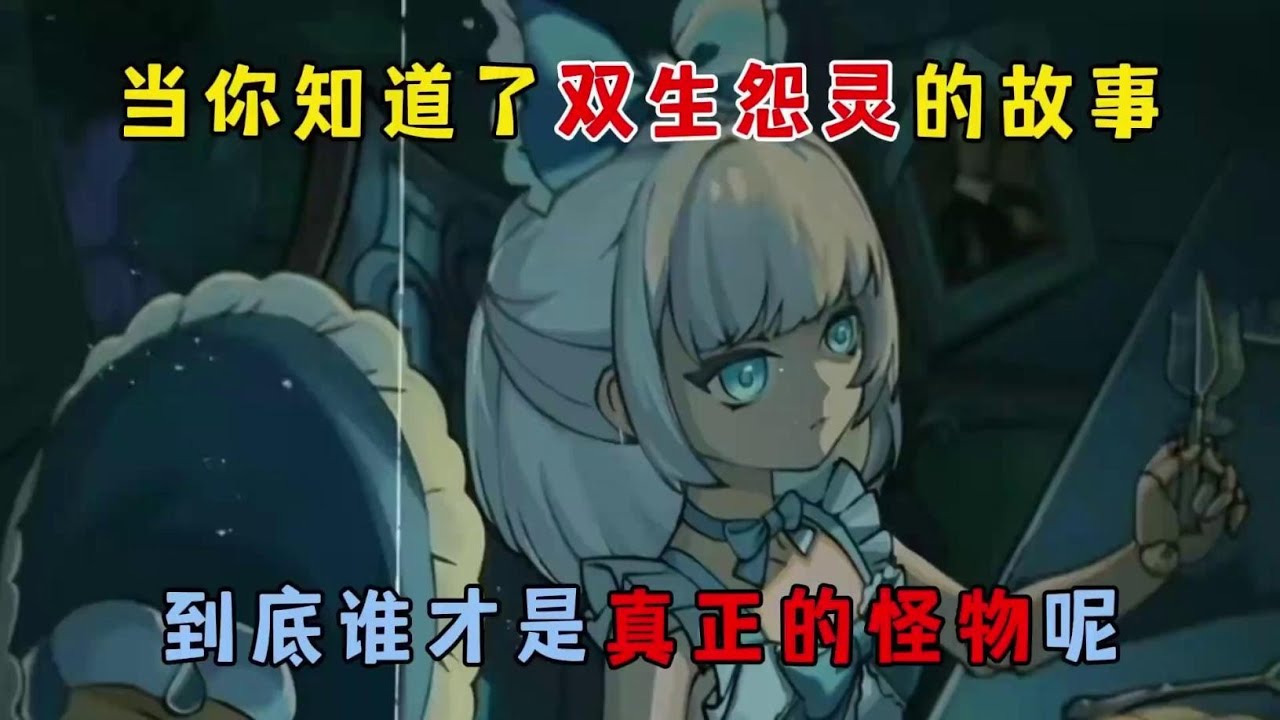 蛋仔派对：当你知道了双生怨灵的故事，到底谁才是真正的怪物呢？【小粉蛋可悠】